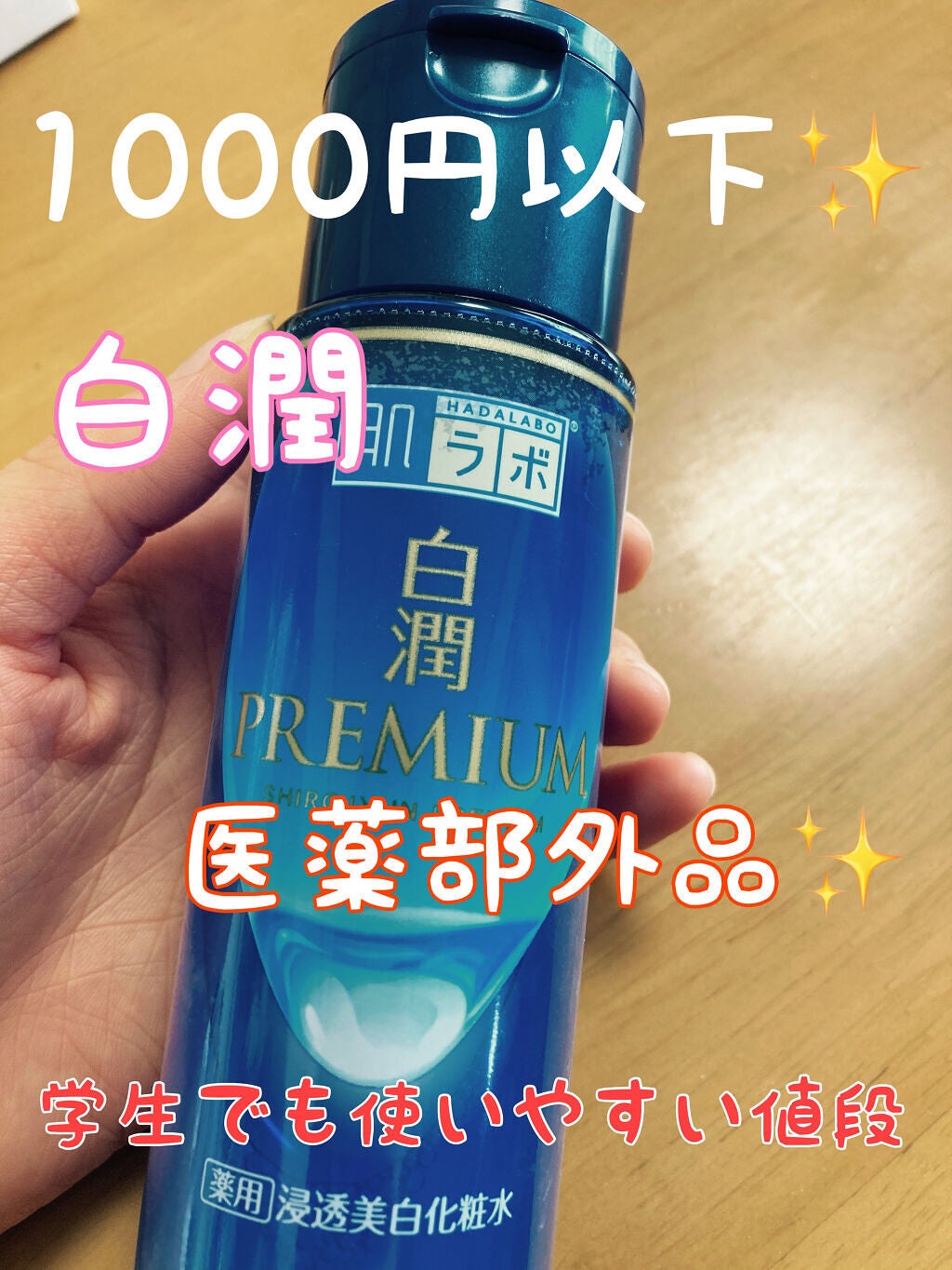 白潤プレミアム薬用浸透美白化粧水/肌ラボ/化粧水を使ったクチコミ(1枚目)