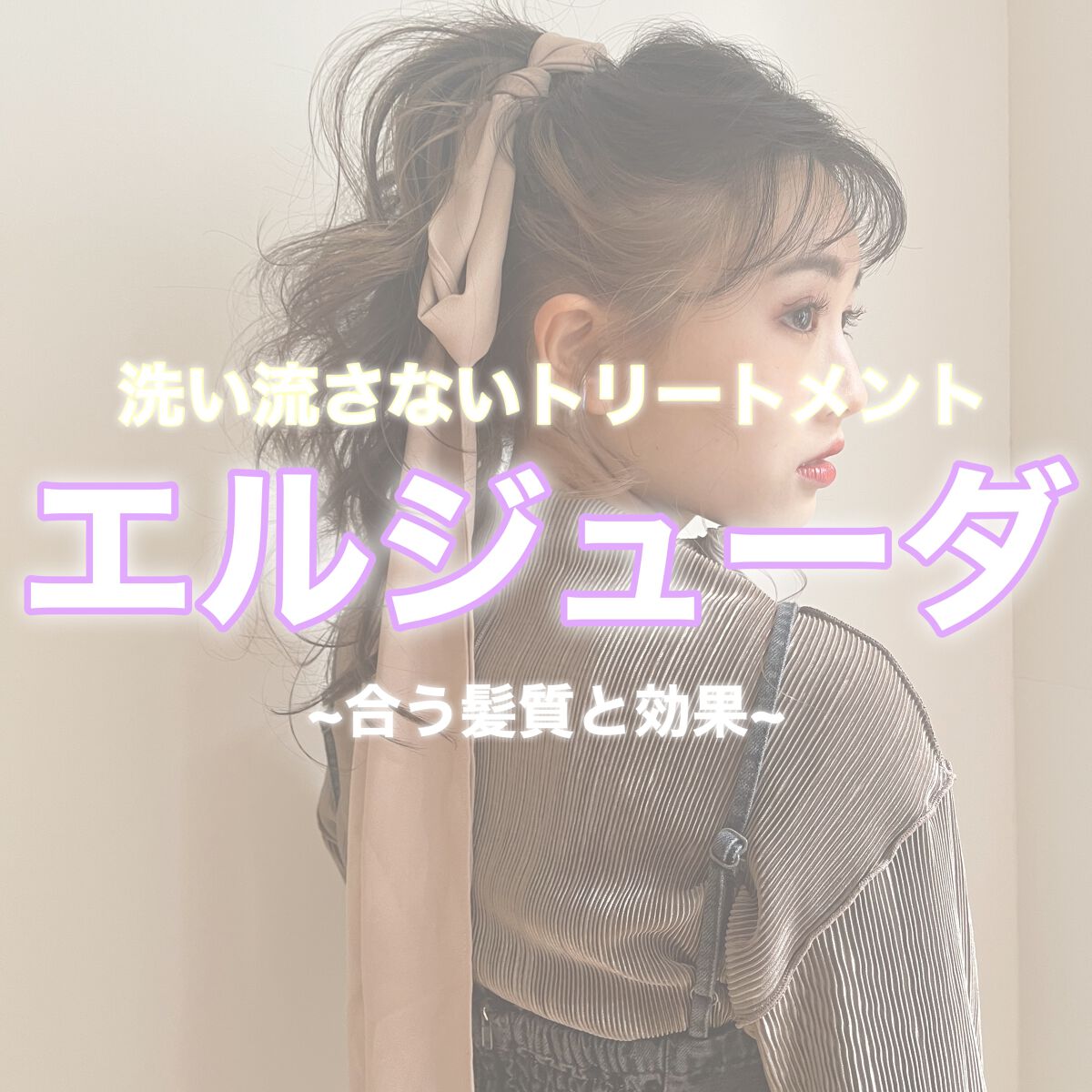 ディーセス エルジューダ エマルジョン/エルジューダ/ヘアミルクを使ったクチコミ(1枚目)