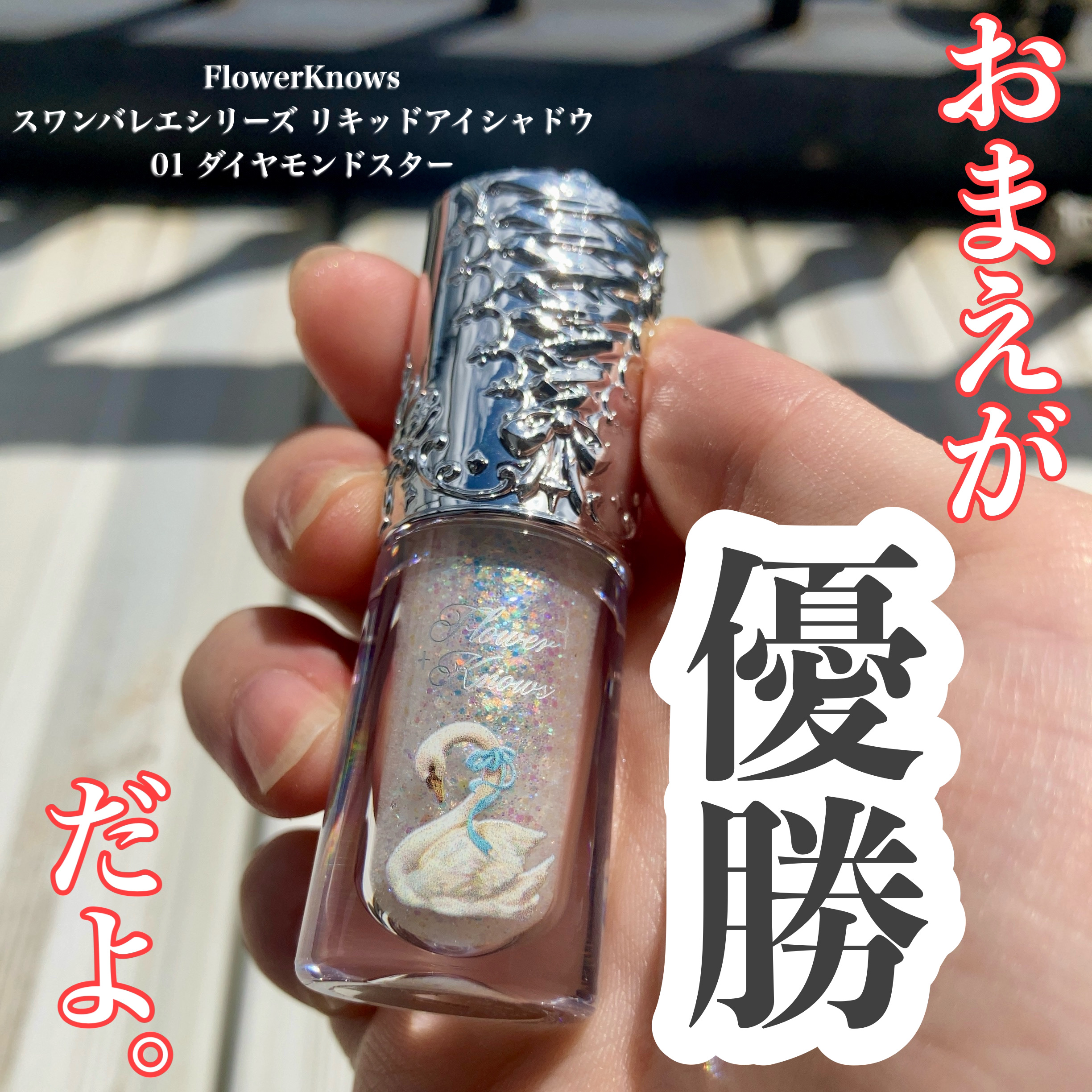 フラワーノーズ スワンバレエシリーズ リキッドアイシャドウ/FlowerKnows/リキッドアイシャドウを使ったクチコミ（1枚目）