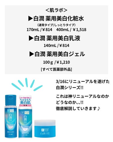 肌ラボ 白潤薬用美白化粧水のクチコミ「元化粧品研究者のめがねちゃんです🤓

今回は、神リニューアルを遂げたアイテムを紹介するよ🤩
　.....」（2枚目）