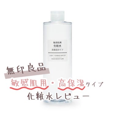 無印良品 敏感肌用高保湿タイプ化粧水

値段：￥980 ｜ 容量：200ml｜4.9円/ml

おすすめ度：4/5
コスパ       ：5/5
保湿力       ：5/5
肌荒れへの効果：3.5/5