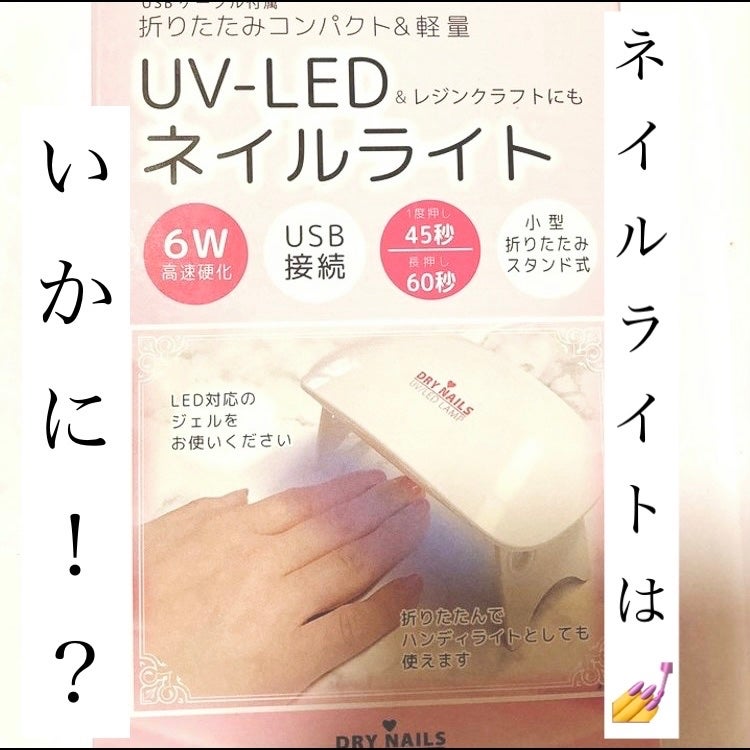 UV LED ネイルライト/WATTS/ネイル用品を使ったクチコミ(1枚目)