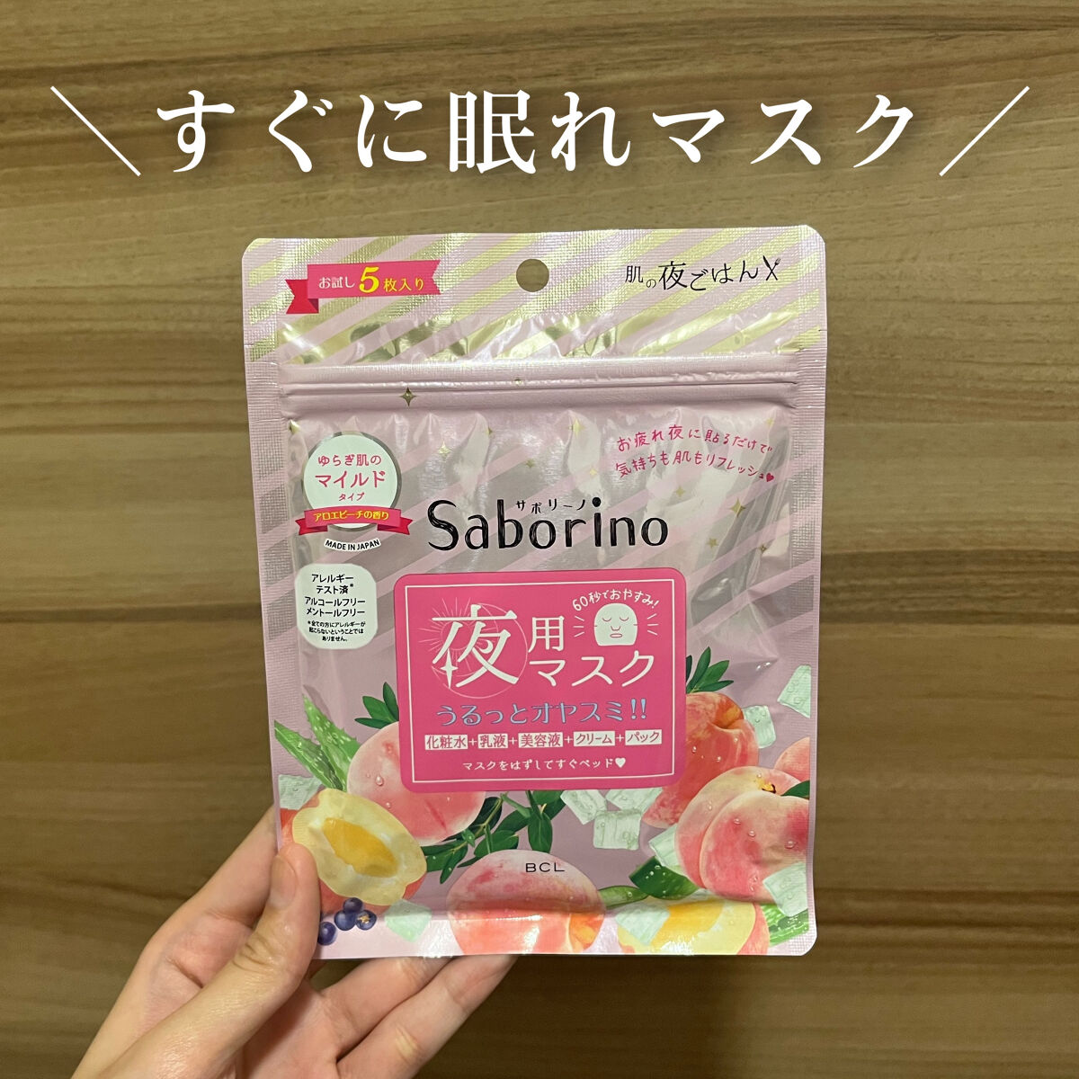 すぐに眠れマスク とろける果実のマイルドタイプ 5枚入/サボリーノ/シートマスク・パックを使ったクチコミ（1枚目）