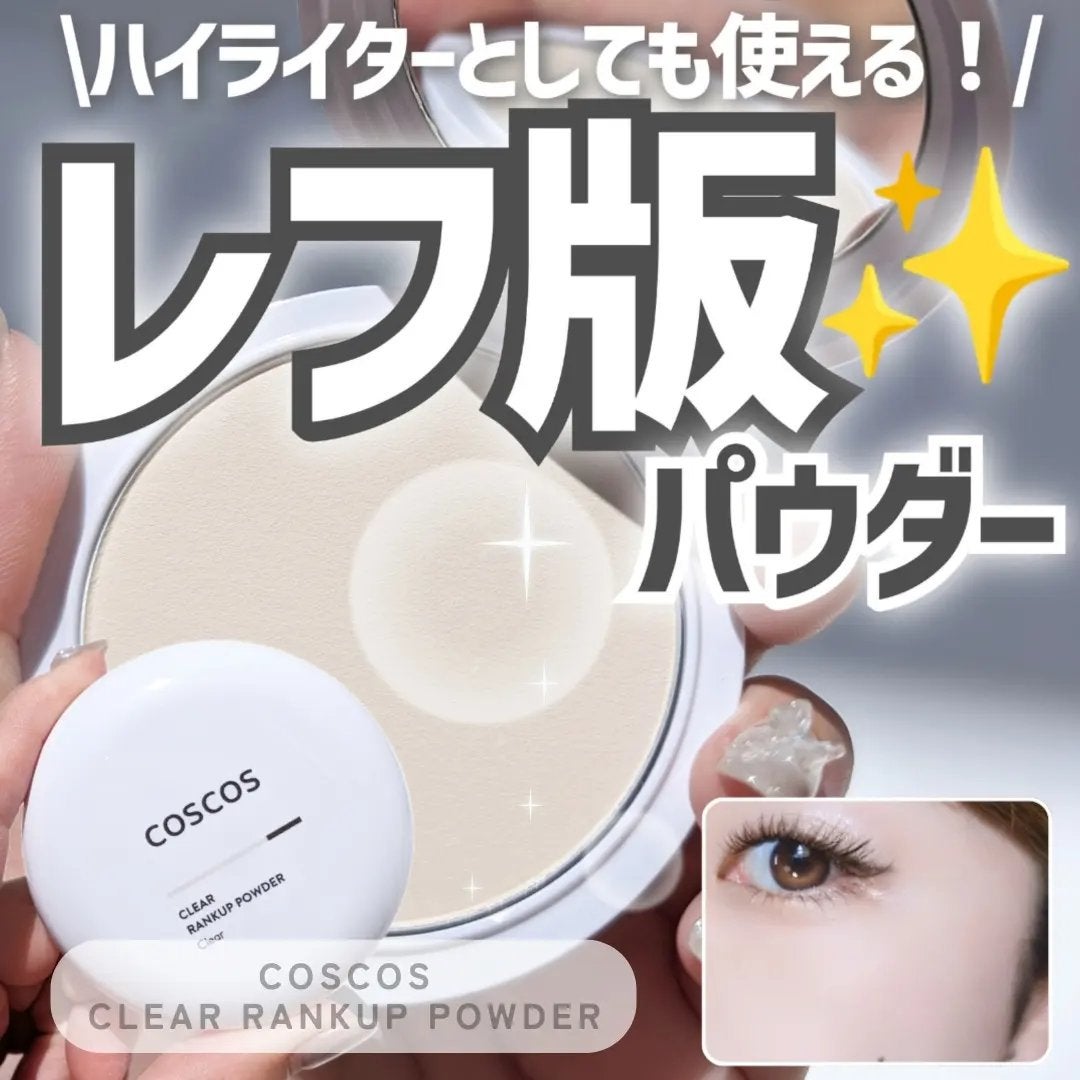 クリアランクアップパウダー/COSCOS/プレストパウダーを使ったクチコミ(1枚目)