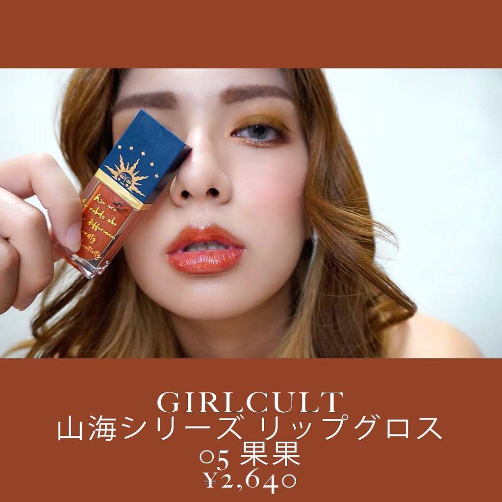 山海シリーズ リップグロス/GirlCult/リップグロスを使ったクチコミ（2枚目）