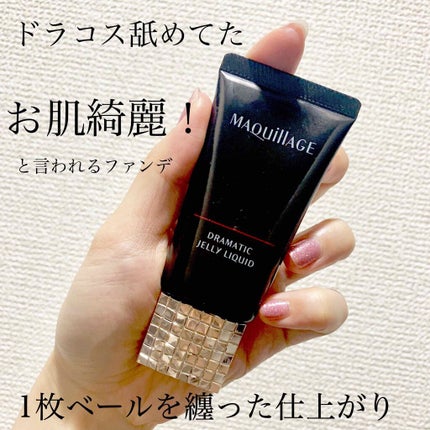 ドラマティックジェリーリキッド/マキアージュ/リキッドファンデーションを使ったクチコミ(1枚目)