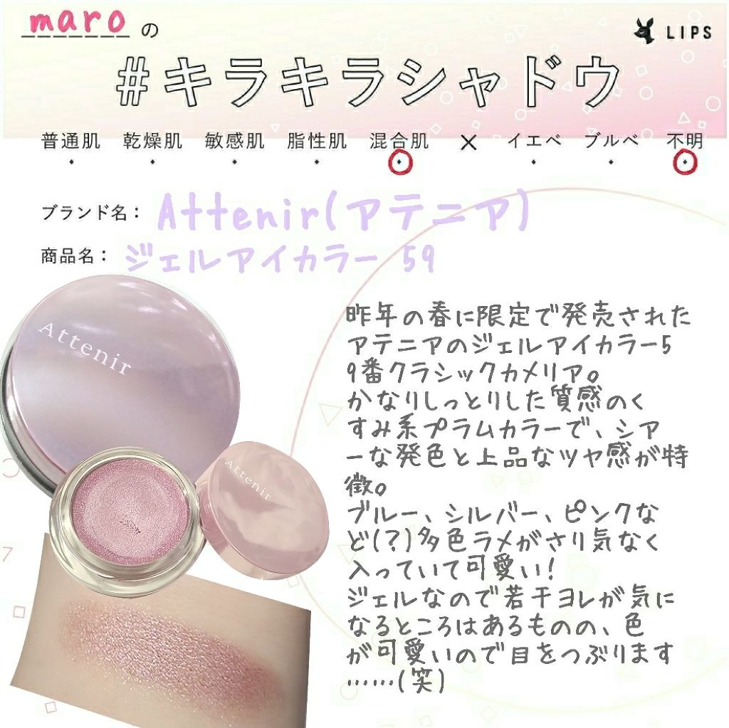 ジェルアイカラー/アテニア/ジェル・クリームアイシャドウを使ったクチコミ(1枚目)