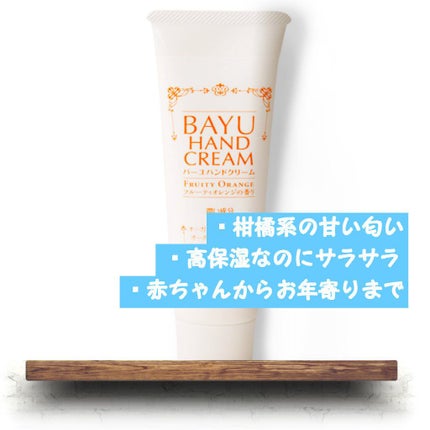 BAYU HAND CREAM/尊馬油/ハンドクリームを使ったクチコミ(2枚目)