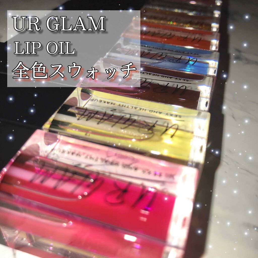 UR GLAM LIP OIL/U R GLAM/リップグロスを使ったクチコミ(1枚目)