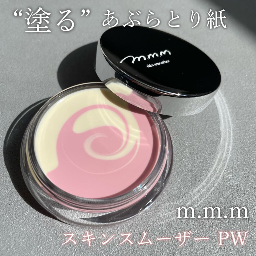 スキンスムーザー/m.m.m/化粧下地を使ったクチコミ(1枚目)