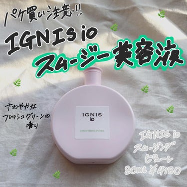 イグニス イオ スムージング ピューレ/IGNIS/美容液を使ったクチコミ（1枚目）