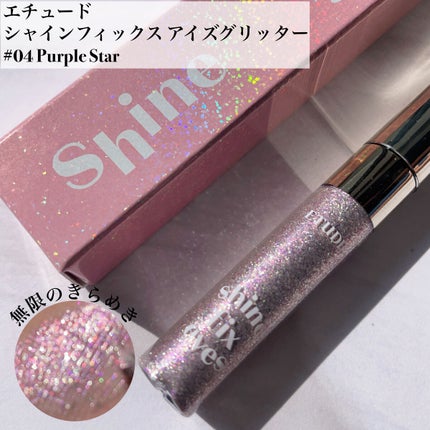 シャインフィックス アイズグリッター/ETUDE/グリッターを使ったクチコミ(1枚目)