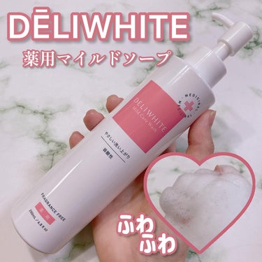 薬用マイルドケアウォッシュ/DELIWHITE/ボディソープを使ったクチコミ（1枚目）