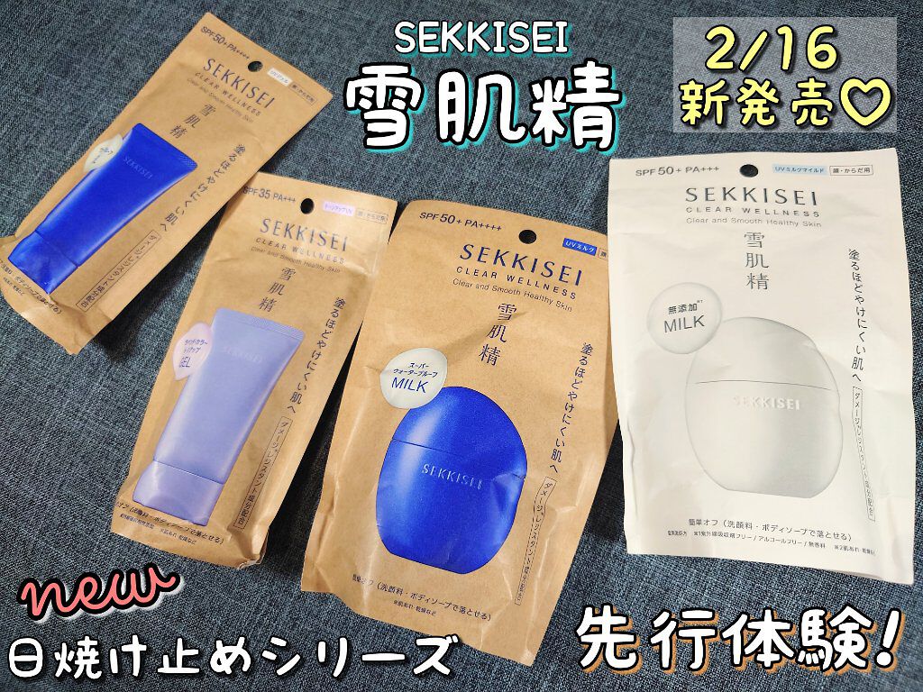 クリアウェルネス UV ディフェンス ミルク/雪肌精/日焼け止めミルクを使ったクチコミ（1枚目）