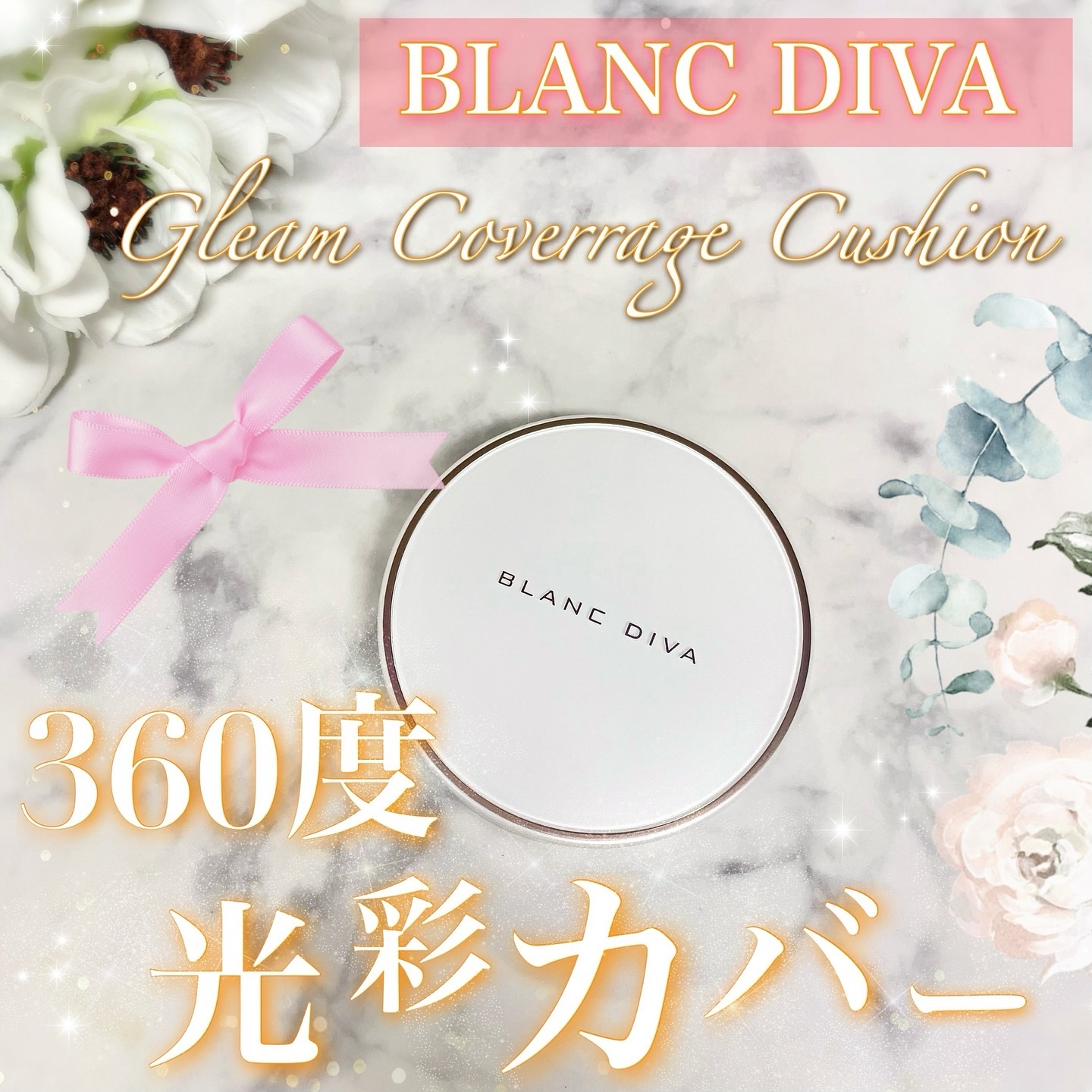 GLEAM COVERAGE CUSHION/BLANC DIVA/クッションファンデーションを使ったクチコミ（1枚目）
