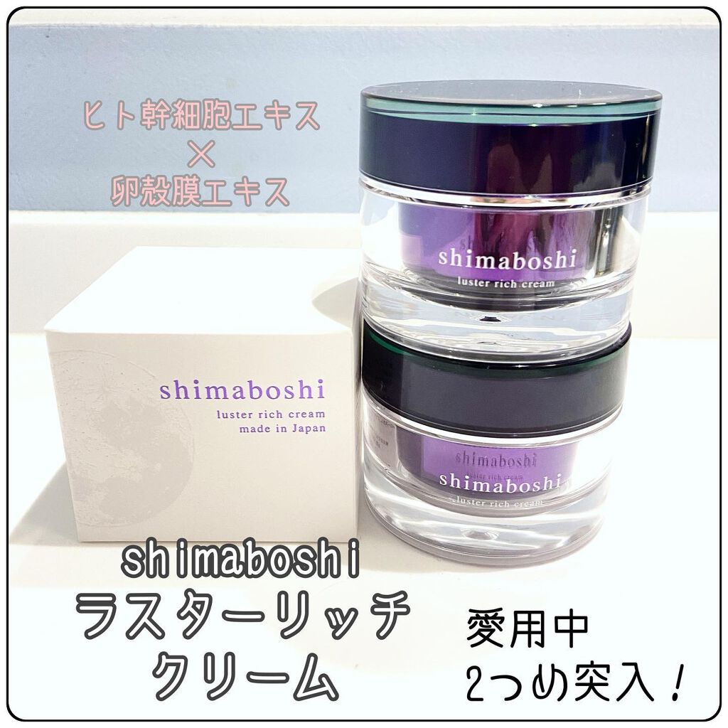 ラスターリッチクリーム/shimaboshi/フェイスクリームを使ったクチコミ（1枚目）