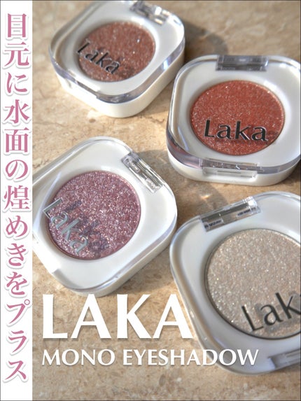 モノアイシャドウ/Laka/単色アイシャドウを使ったクチコミ(1枚目)