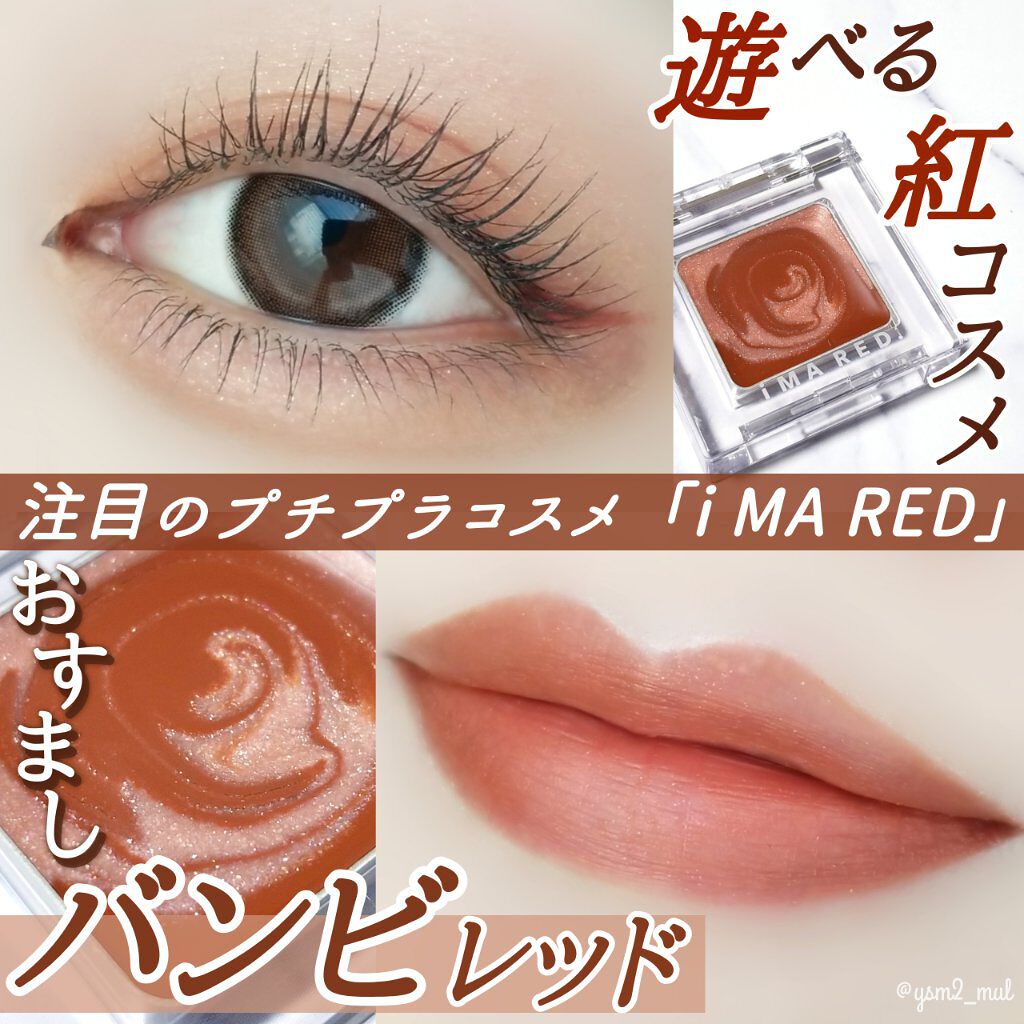 マルチプルカラー/IMA RED/ジェル・クリームアイシャドウを使ったクチコミ（1枚目）