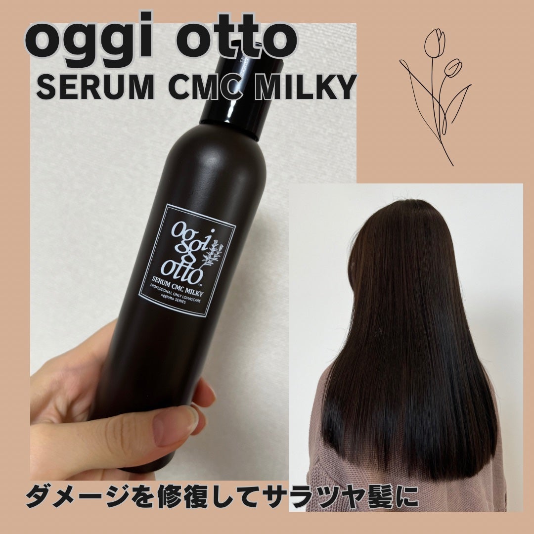 セラムCMCミルキィ/oggi otto/ヘアミルクを使ったクチコミ(1枚目)