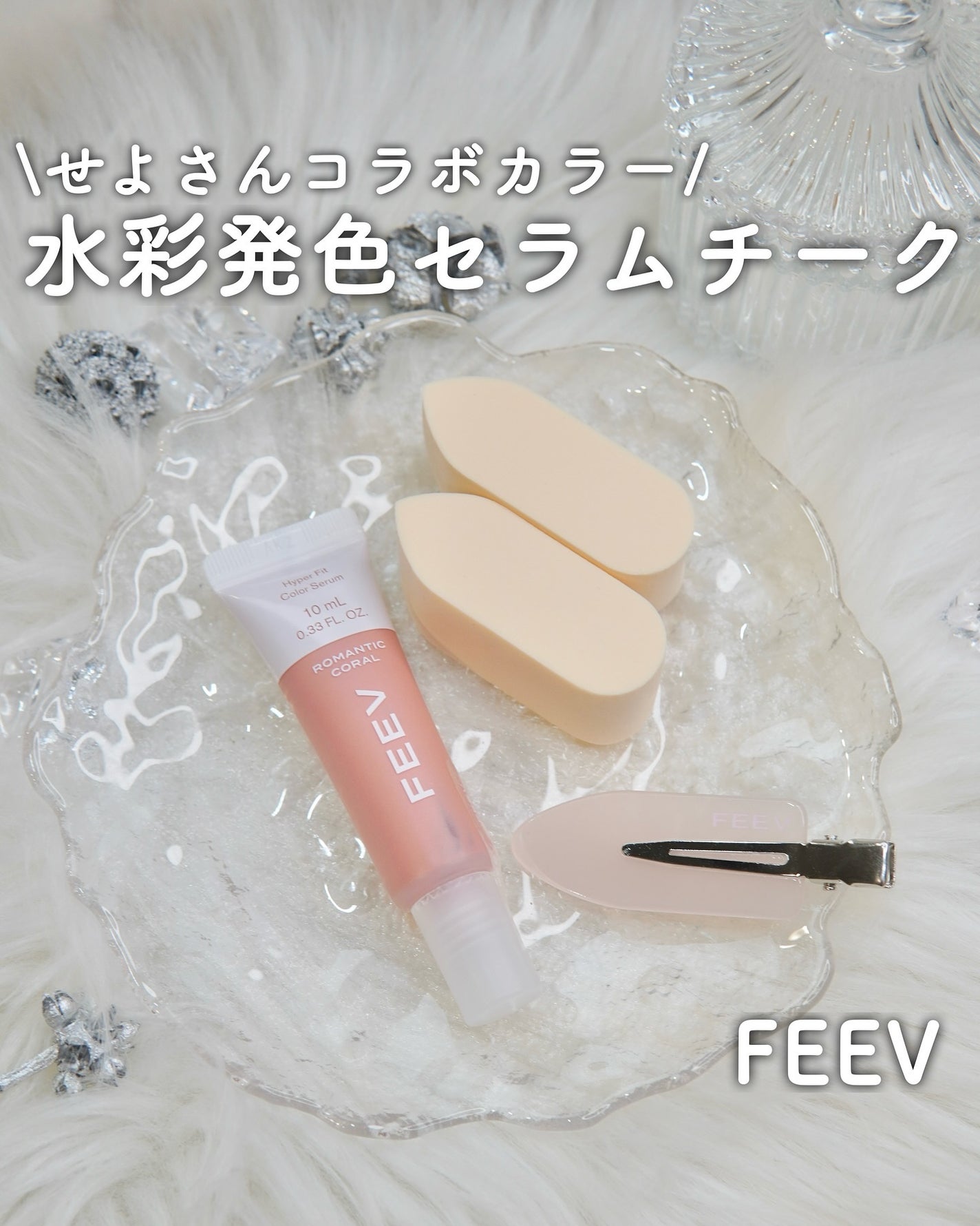 ハイパーフィットカラーセラム/FEEV/ジェル・クリームチークを使ったクチコミ(1枚目)