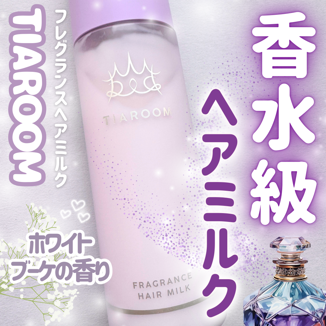 フレグランスヘアミルク ホワイトブーケ/TIAROOM/ヘアミルクを使ったクチコミ（1枚目）