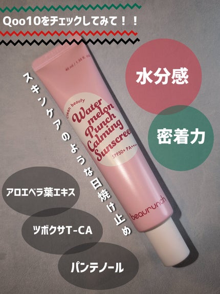 ウォーターメロン パンチ カミング サンスクリーン / スイカサンクリーム / SPF 50+ PA++++ /ビューランチ/日焼け止めクリームを使ったクチコミ(4枚目)