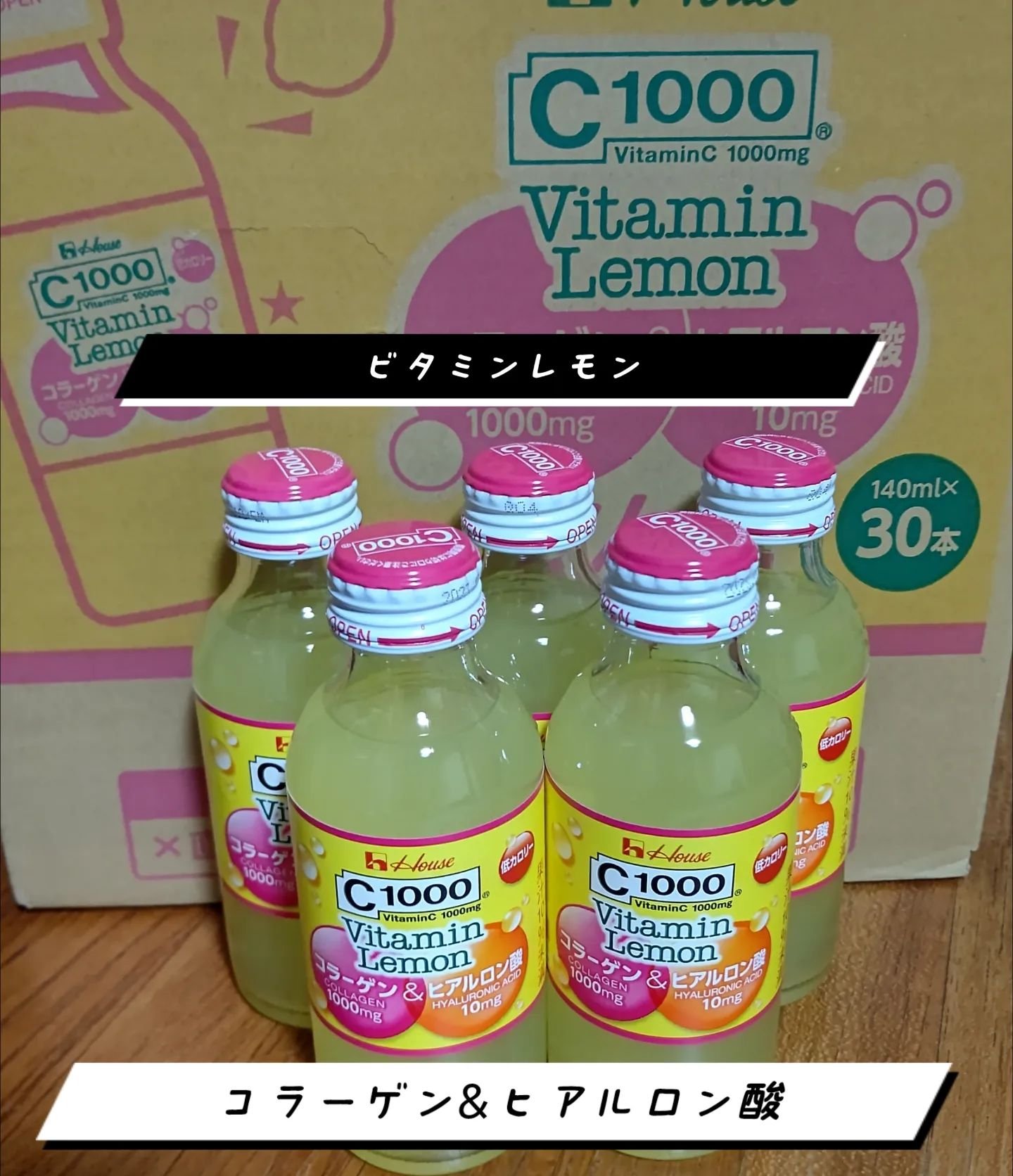 Ｃ１０００ ビタミンレモン コラーゲン＆ヒアルロン酸/ハウスウェルネスフーズ/美容ドリンクを使ったクチコミ（1枚目）