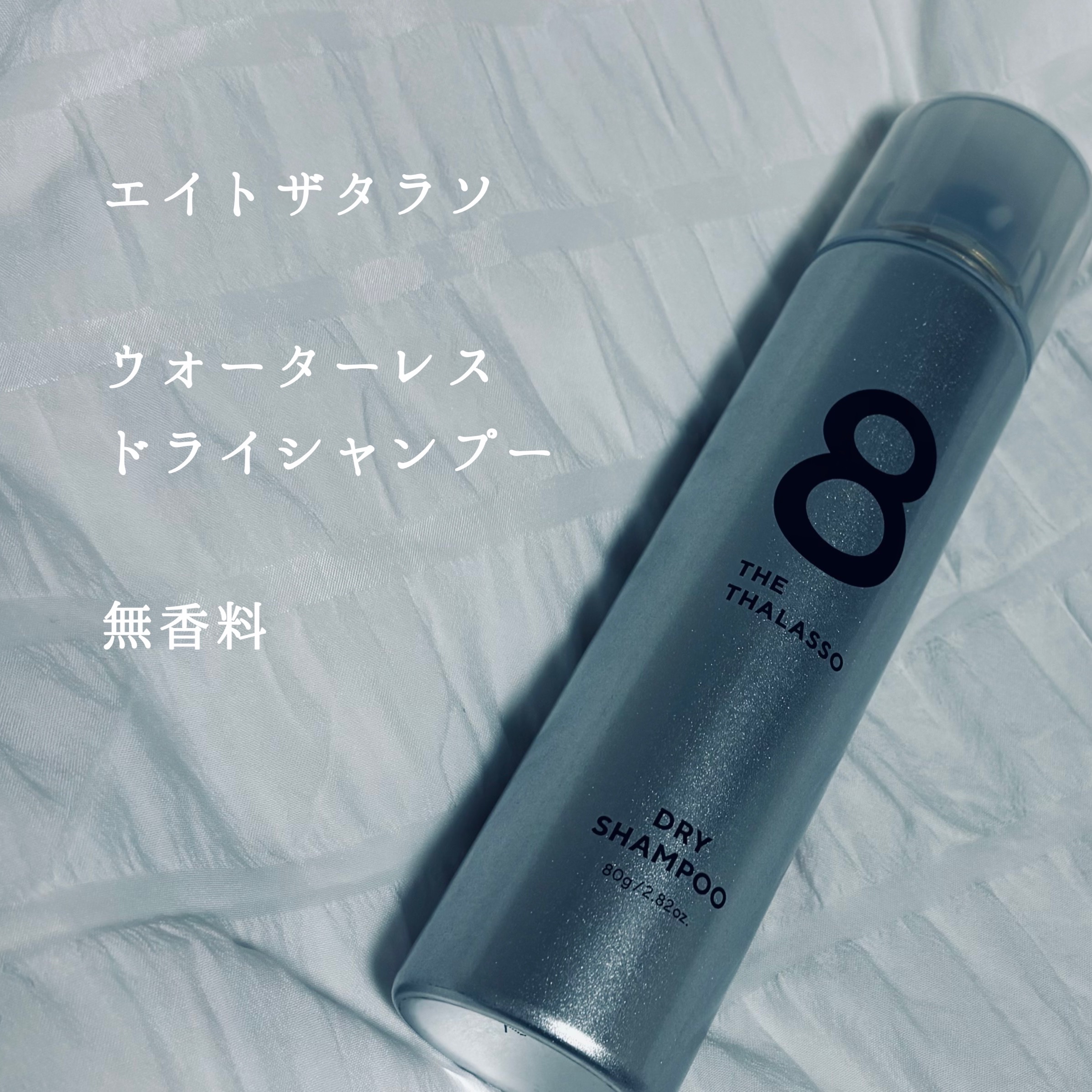 ウォーターレス ドライシャンプー（無香料）/エイトザタラソ/ドライシャンプーを使ったクチコミ（1枚目）