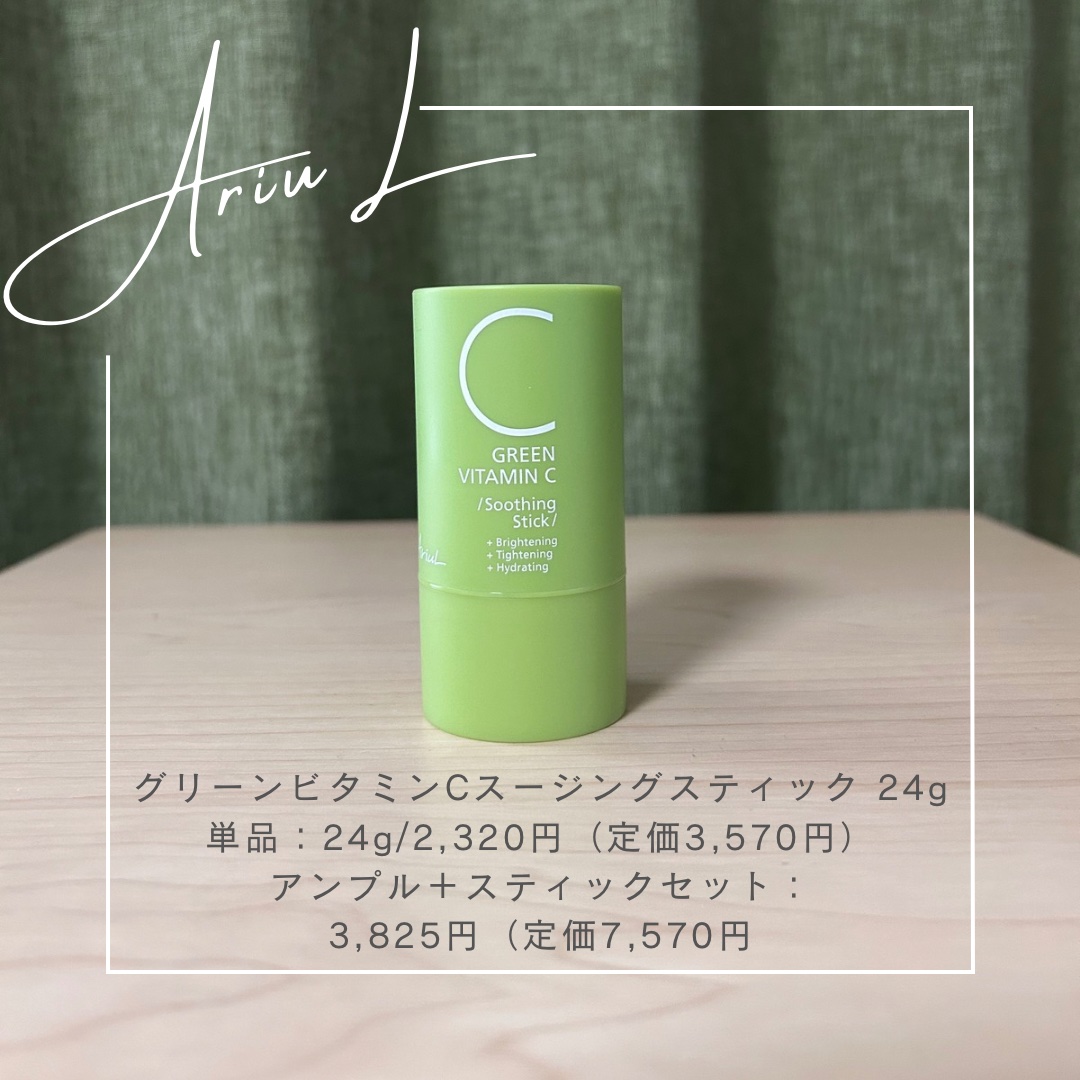 グリーンビタミンCスティック/Ariul/フェイスバームを使ったクチコミ（1枚目）