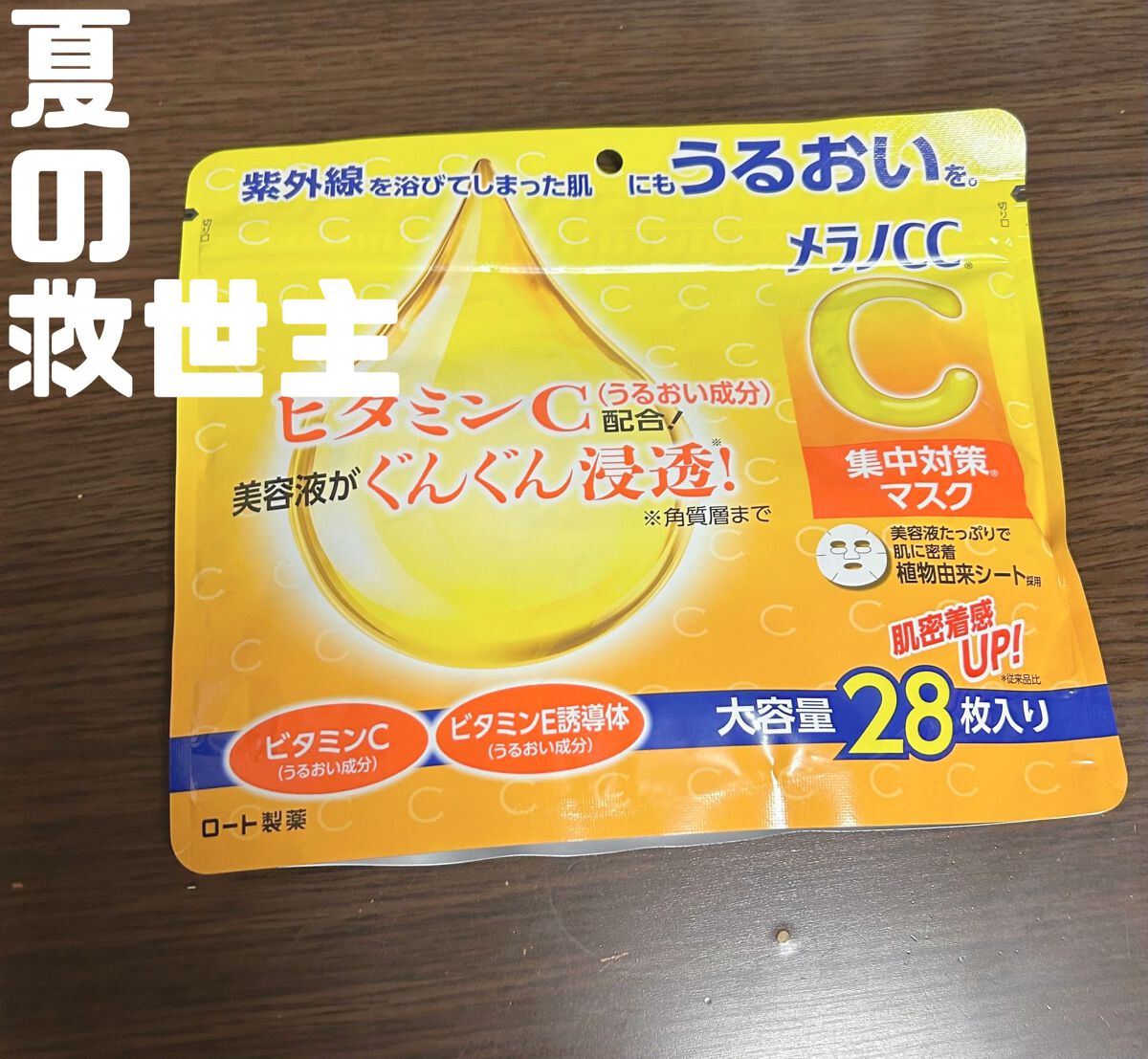 集中対策マスクMK/メラノCC/シートマスク・パックを使ったクチコミ(1枚目)