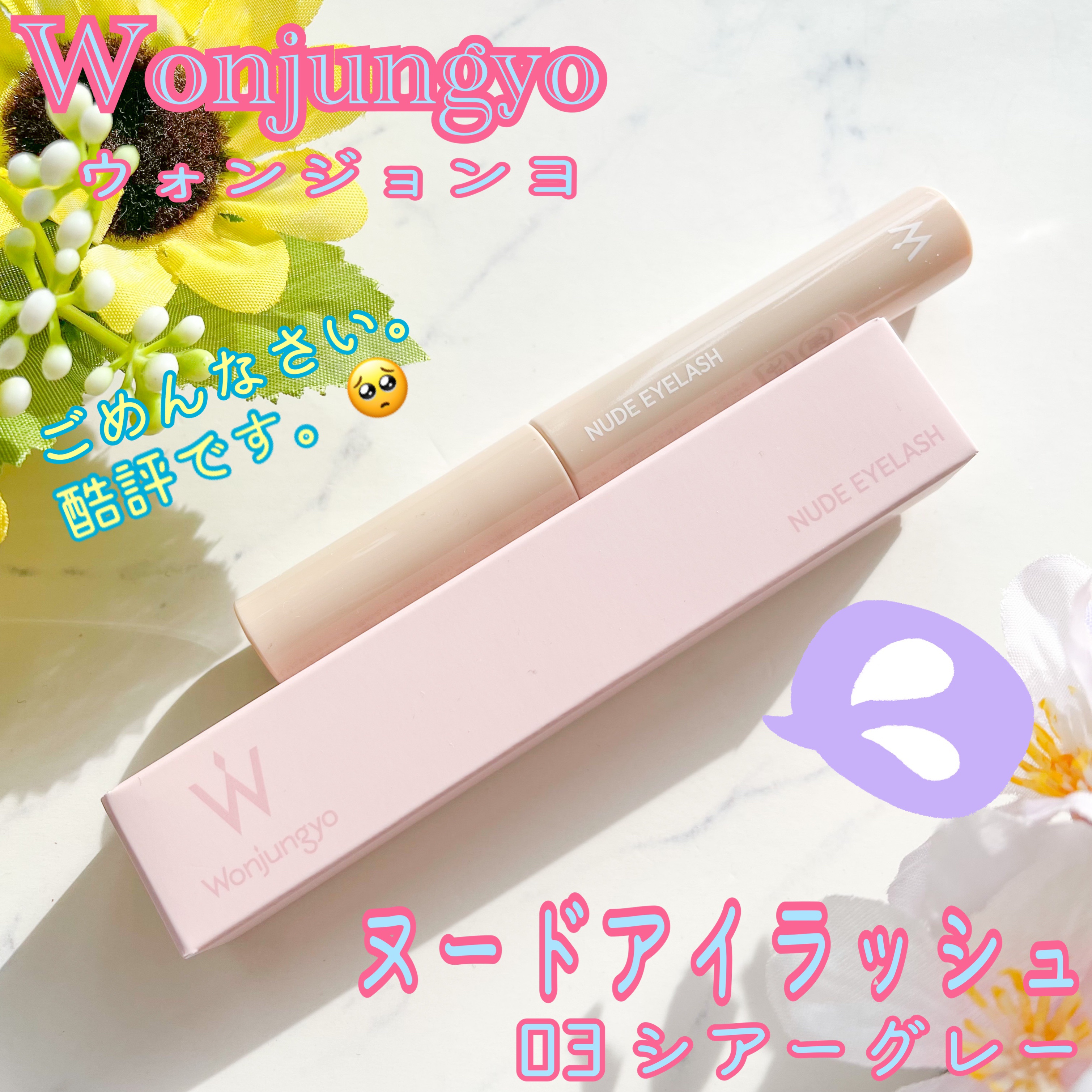 ウォンジョンヨ ヌードアイラッシュ/Wonjungyo/マスカラを使ったクチコミ（1枚目）