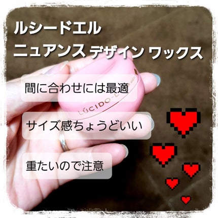 ルシードエル #ニュアンスデザインワックスのクチコミ「巻き髪に使用するために購入∠※。.:*:・'°☆
1日だけ、使えたら良かっただけだったので、小.....」(1枚目)