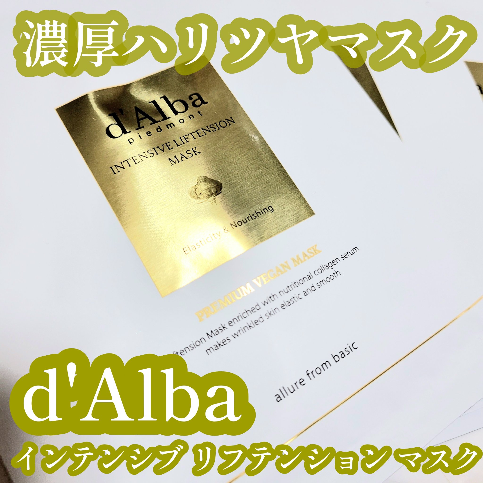 インテンシブリフテンションマスク/ダルバ/シートマスク・パックを使ったクチコミ（1枚目）