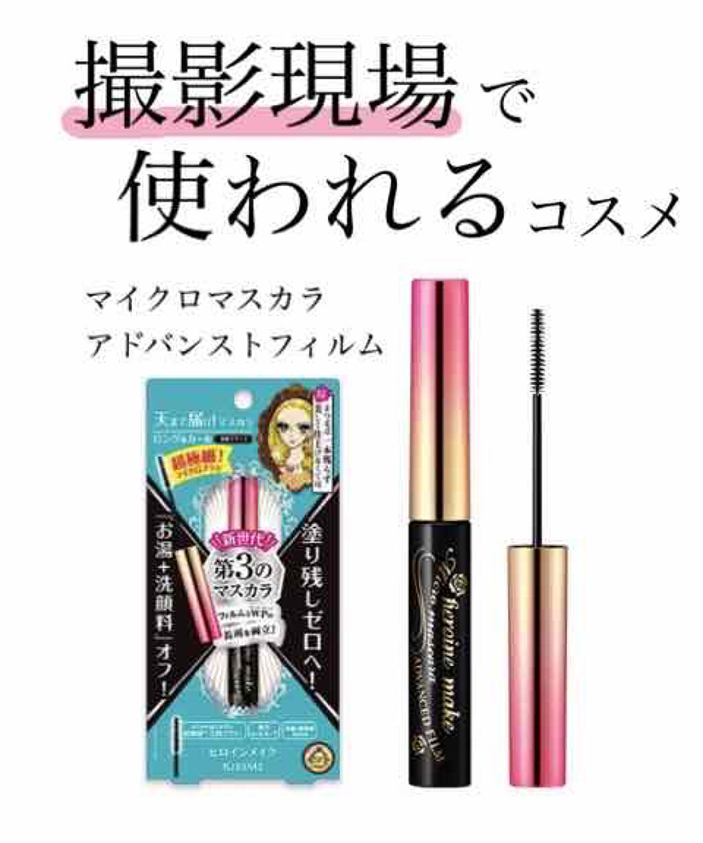 マイクロマスカラ アドバンストフィルム/ヒロインメイク/マスカラを使ったクチコミ(1枚目)