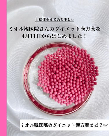 ミオル韓医院 ピンク丸剤のクチコミ「ミオル韓医院
𝟮𝘄𝗲𝗲𝗸𝘀 𝗱𝗶𝗲𝘁🏃‍♀️
⁡
⁡
夏に向けて産後のだるだる体型を戻すべく
.....」（2枚目）