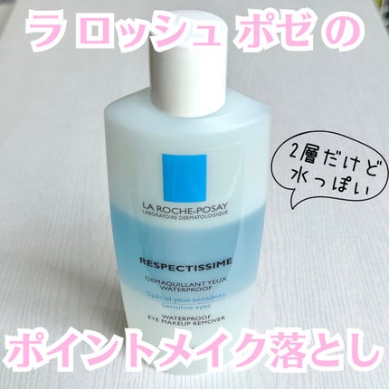 レスペクティッシム ポイントメイクアップリムーバー/ラ ロッシュ ポゼ/ポイントメイクリムーバーを使ったクチコミ(1枚目)