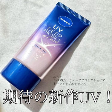 ニベアの頼もしい新作UV👍✨

この度ご縁があって、ニベアの新商品をお試しさせて頂きました✨✨

日やけによるシミ予防*3UV。
血色感をUPさせて自然に肌を明るくみせる*1 トーンアップエッセンス
*1 メイクアップ効果
*3 日やけによるシミ・そばかすを防ぐ
(公式説明より引用)

このアイテムのポイントは

🧡SPF50+/PA++++と頼もしい数値！
🧡汗・水に強いウォータープルーフ
🧡メイク下地としても使える
🧡石鹸やボディソープでも落とせる

夏の時期の日焼け、紫外線対策にも頼りになりそうですよね🤩
日焼け止めとメイク下地がこれだけで済むのも時短派としては嬉しい🥰

青とラベンダーのグラデーションになっているパケが可愛い✨
使いやすいチューブタイプで、バッグの中に入れても邪魔にならない大きさ🌟

チューブから出すと、みずみずしく広がる軽めのクリームのテクスチャー。
スーッと肌の上で伸びてしっとりした使い心地。
香りはほんのりローズっぽい香り🌹

メイク効果によりほんのりツヤと血色感のある仕上がり🙌

日中の乾燥も防いでくれる感じがしてとても使い心地の良い日焼け止めでした☀️
春先は紫外線が増え始める季節なので、紫外線対策にも力を入れていきたいです👍

こちらはニベア花王様からいただきました🥰
ありがとうございました✨

#ニベア#トーンアップUV#日焼け止め#PR
#紫外線対策#UV下地#新作コスメ#提供の画像 その0