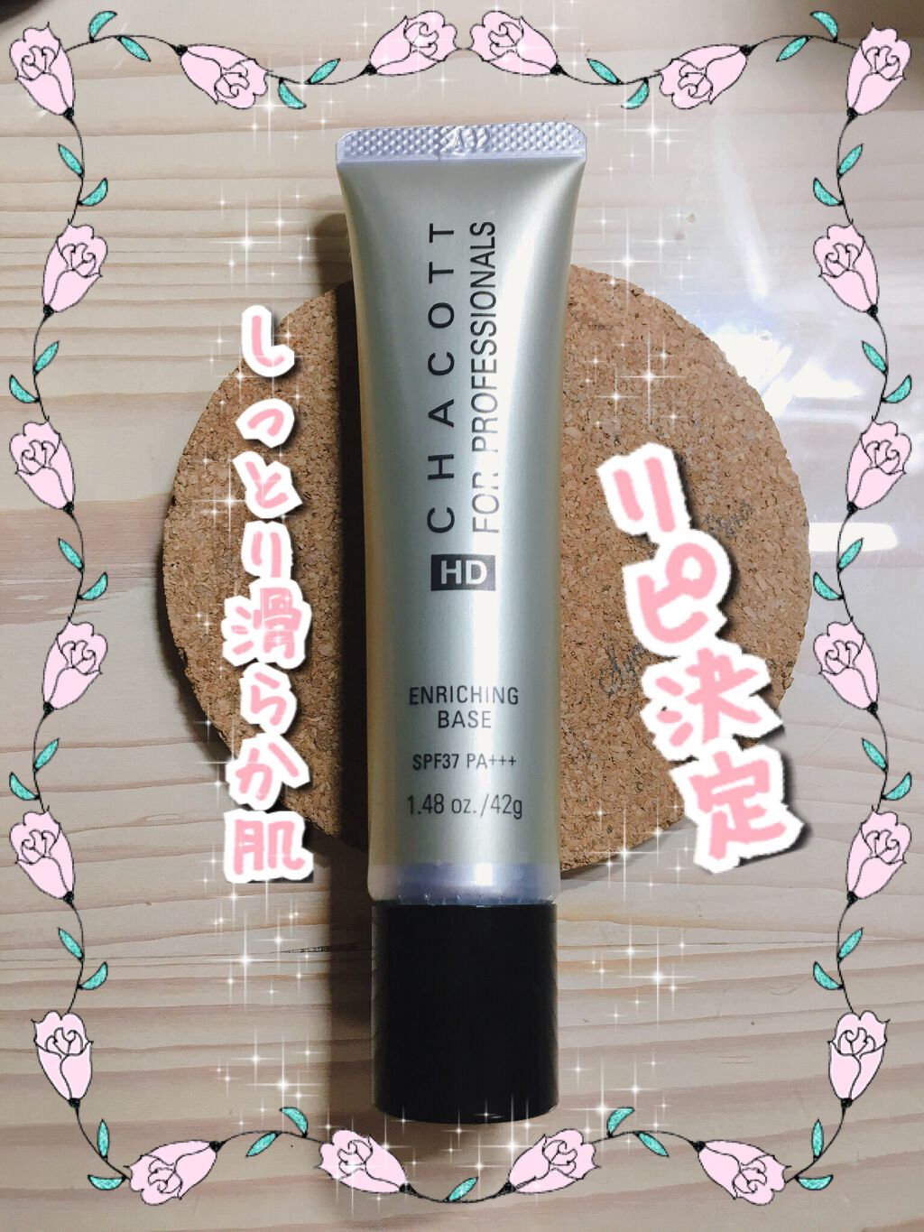 エンリッチングベース 812	ナチュラルベージュ/チャコット・コスメティクス/化粧下地を使ったクチコミ（1枚目）