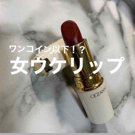 ラスティング リップカラーN/CEZANNE/口紅を使ったクチコミ(1枚目)