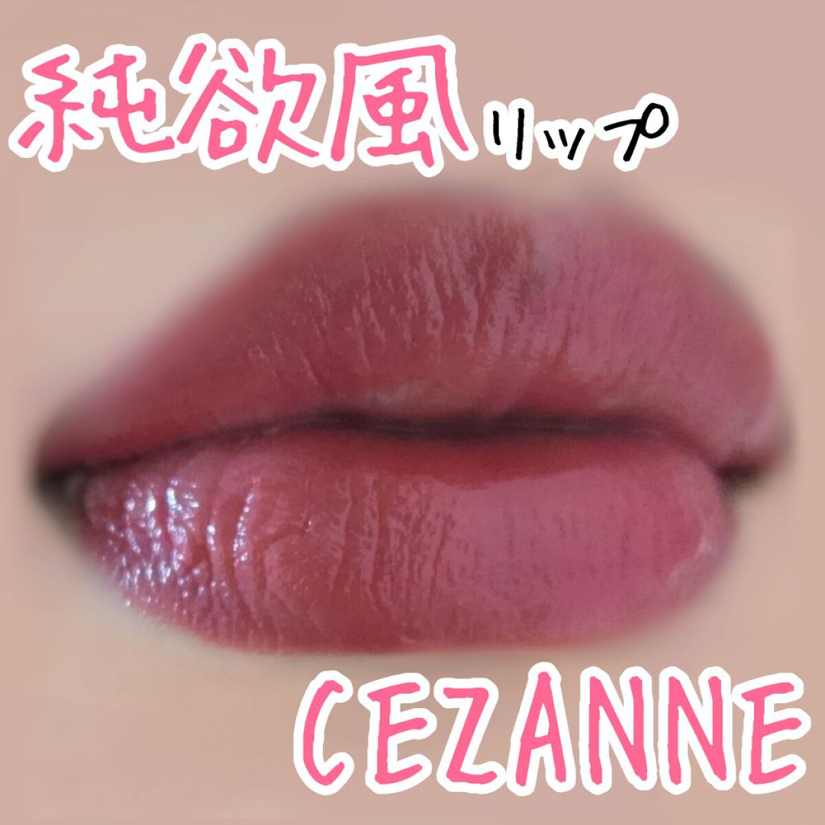 カラーティントリップ/CEZANNE/リップティントを使ったクチコミ（1枚目）