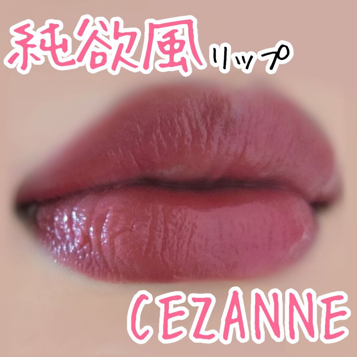カラーティントリップ/CEZANNE/リップティントを使ったクチコミ(1枚目)