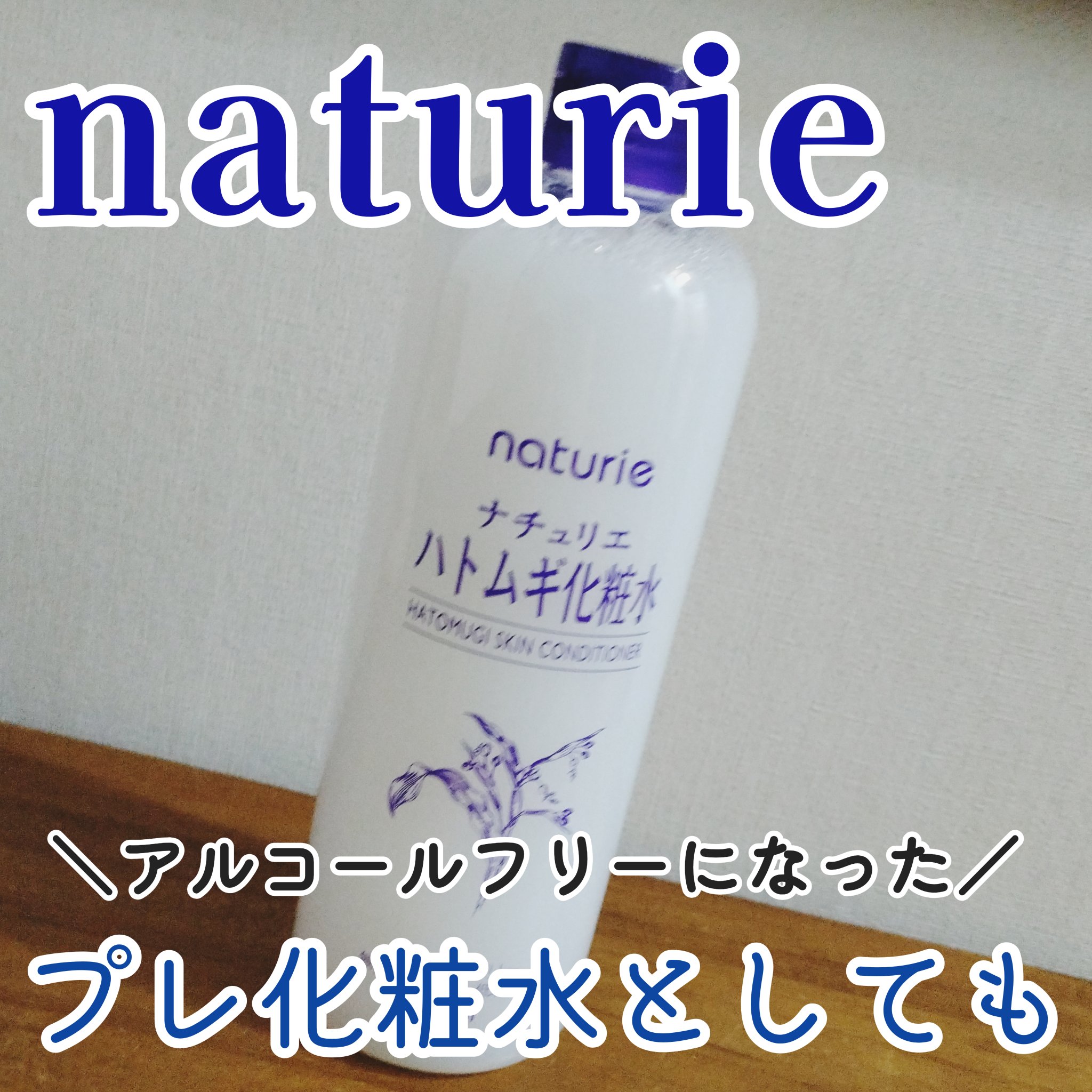 ハトムギ化粧水(ナチュリエ スキンコンディショナー R )/ナチュリエ/化粧水を使ったクチコミ（1枚目）