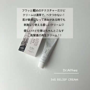 345リリーフクリーム/Dr.Althea/フェイスクリームを使ったクチコミ（2枚目）