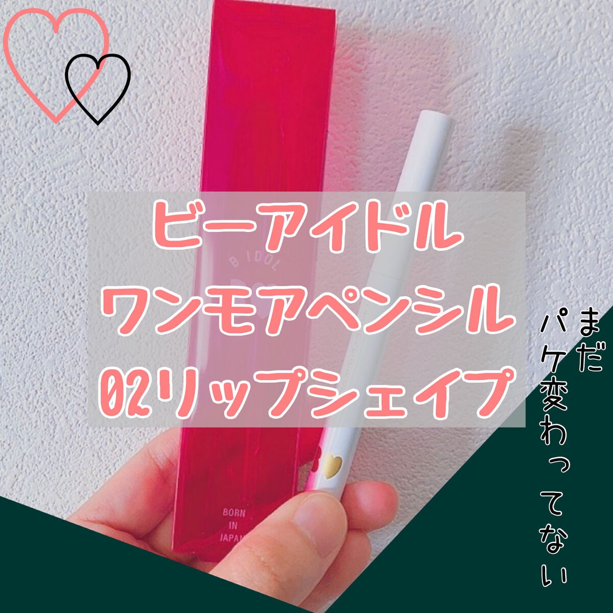 1moreペンシル リップシェイプ/b idol/リップライナーを使ったクチコミ(1枚目)