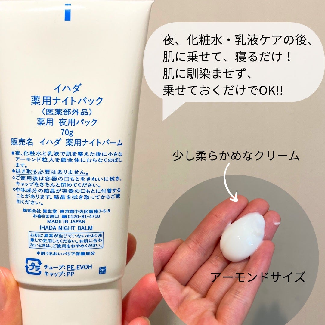 薬用ナイトパック/IHADA/フェイスクリームを使ったクチコミ(2枚目)