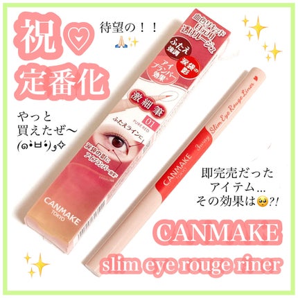 3wayスリムアイルージュライナー/キャンメイク/リキッドアイライナーを使ったクチコミ(1枚目)