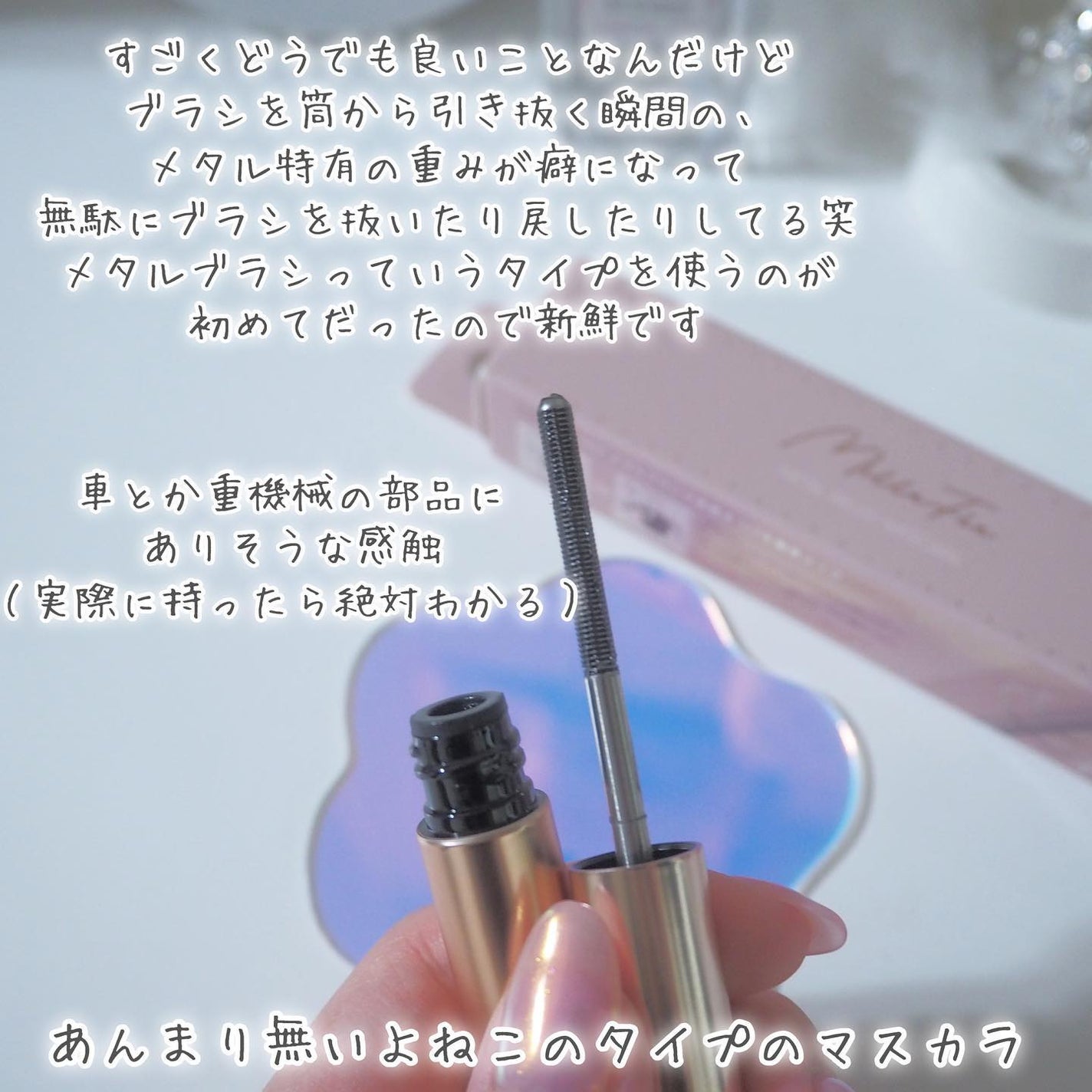 メタルブラシマスカラ/MilleFée/マスカラを使ったクチコミ(6枚目)