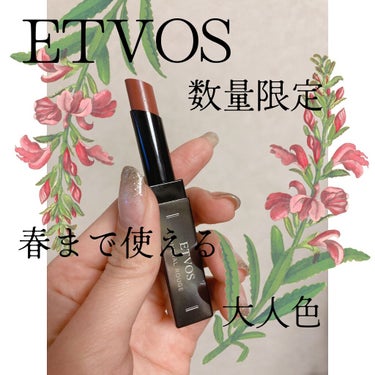 💐ブランド
ETVOS


💐種類
ミネラルルージュ
＃ガトーベージュ


💐商品説明
天然ミネラルと植物由来オイルでできたルージュ


💐感想
•トレンドをおさえたとても大人っぽい色
• 結構暗めな色