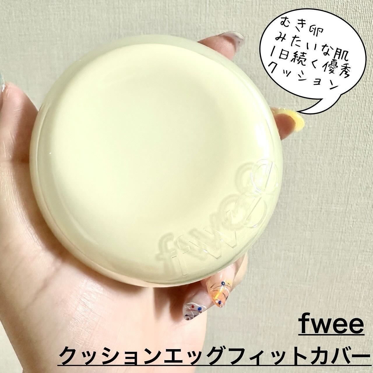 フィー クッションエッグフィットカバー/fwee/クッションファンデーションを使ったクチコミ（2枚目）