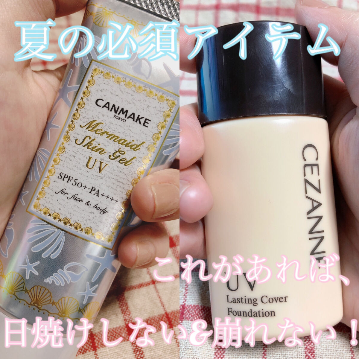 マーメイドスキンジェルUV/キャンメイク/日焼け止めジェルを使ったクチコミ（1枚目）